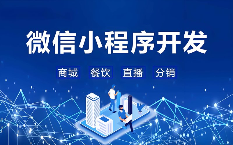 微信小程序开发:拥抱便捷与创新的潮流